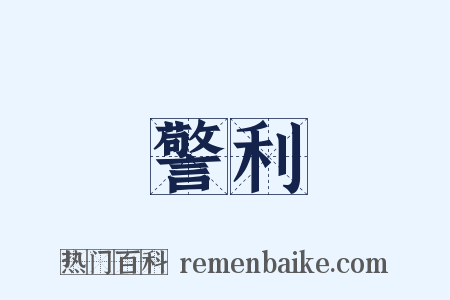 警利是什么意思的图片